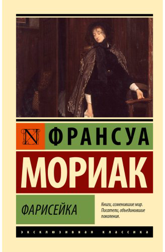 Книга Мориак Ф.: Фарисейка купить,NaN