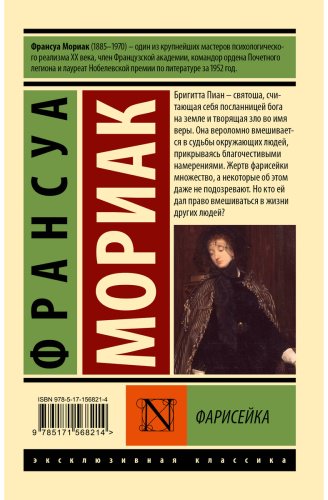 Книга Мориак Ф.: Фарисейка купить,NaN