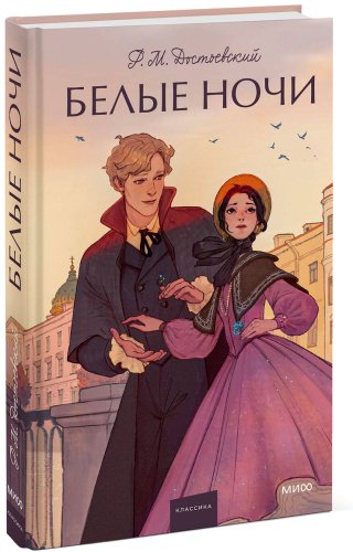 Книга Достоевский Ф. М.: Достоевский Ф. М.: Белые ночи купить,NaN
