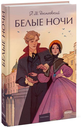 Книга Достоевский Ф. М.: Достоевский Ф. М.: Белые ночи купить,NaN
