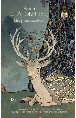 Книга Старобинец А. А.: Икарова железа купить,NaN
