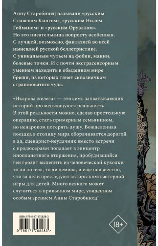 Книга Старобинец А. А.: Икарова железа купить,NaN