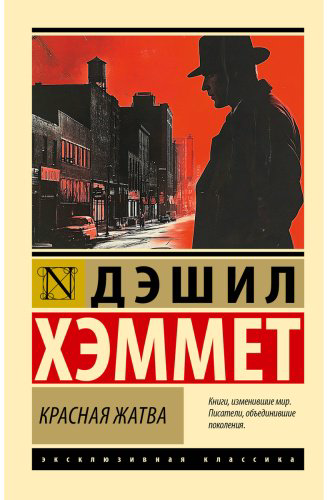 Книга Хэммет Д.: Красная жатва купить,NaN