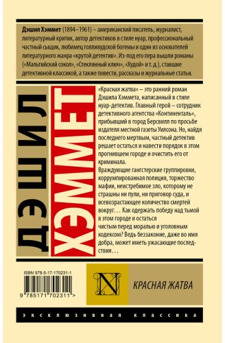 Книга Хэммет Д.: Красная жатва купить,NaN