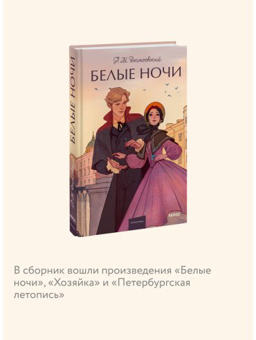 Книга Достоевский Ф. М.: Достоевский Ф. М.: Белые ночи купить,NaN