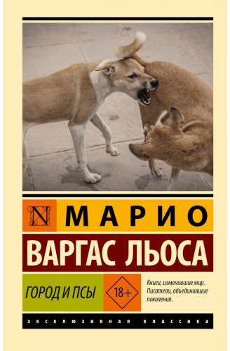 Книга Варгас Л. М.: .: Город и псы купить,NaN