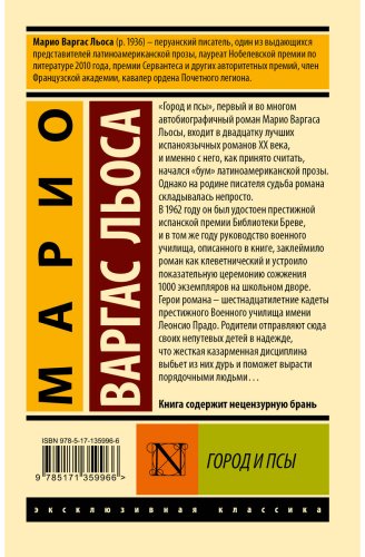 Книга Варгас Л. М.: .: Город и псы купить,NaN