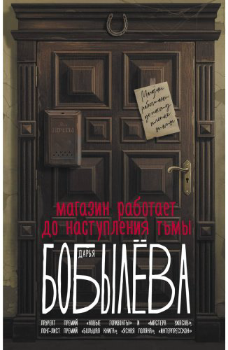 Книга Бобылева Д. Л.: Магазин работает до наступления тьмы купить,NaN