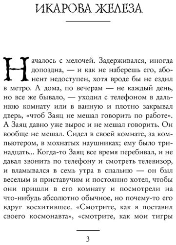 Книга Старобинец А. А.: Икарова железа купить,NaN