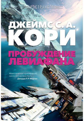 Книга Кори Дж. С. А.: Пространство. Пробуждение Левиафана купить,NaN