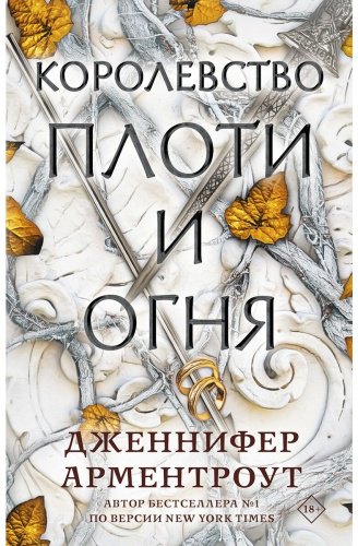 Книга Арментроут Дж.: Королевство плоти и огня купить,NaN