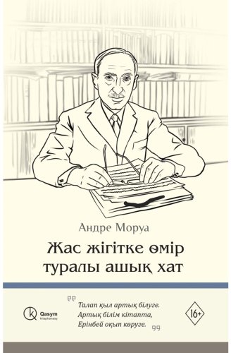 Книга Моруа А.: Жас жігітке өмір туралы ашық хат купить,NaN