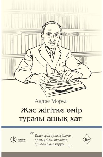 Книга Моруа А.: Жас жігітке өмір туралы ашық хат купить,NaN
