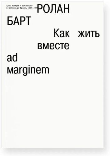 Книга Барт Р.: Как жить вместе: романические симуляции некоторых пространств повседневности купить,NaN