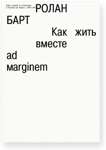 Книга Барт Р.: Как жить вместе: романические симуляции некоторых пространств повседневности купить,NaN