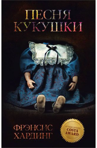 Книга Хардинг Ф.: Песня кукушки купить,NaN