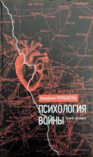 Книга Момышулы Б.: Психология Войны купить,NaN