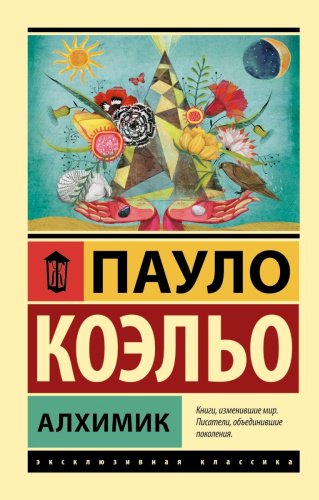 Книга Коэльо П.: Алхимик купить,NaN
