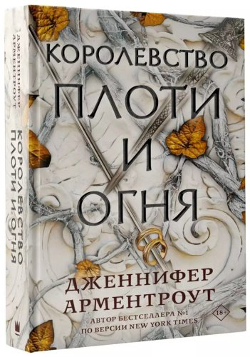 Книга Арментроут Дж.: Королевство плоти и огня купить,NaN