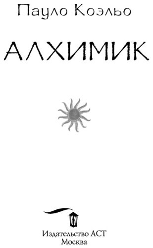Книга Коэльо П.: Алхимик купить,NaN
