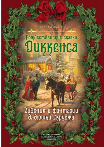 Книга Диккенс Ч.: Рождественские сказки Диккенса. Видения и фантазии дядюшки Скруджа купить,NaN