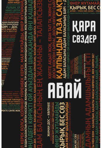 Книга Абай Құнанбаев: : Қара сөздер купить,NaN
