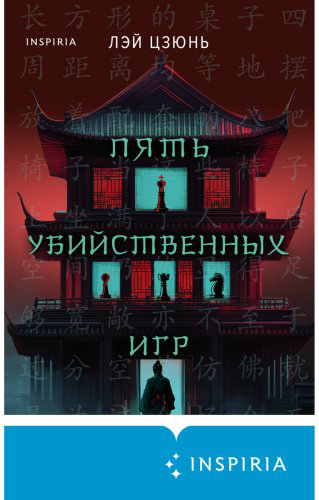 Книга Лэй Цзюнь: Пять убийственных игр купить,NaN