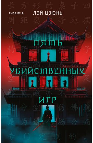 Книга Лэй Цзюнь: Пять убийственных игр купить,NaN
