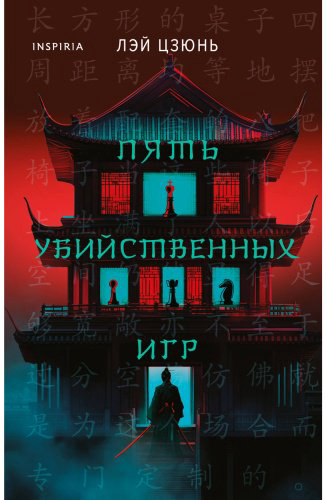 Книга Лэй Цзюнь: Пять убийственных игр купить,NaN