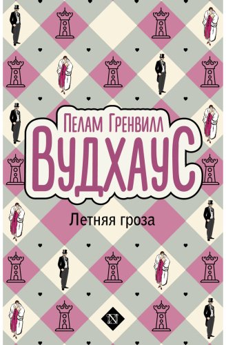 Книга Вудхаус П. Г.: Летняя гроза купить,NaN