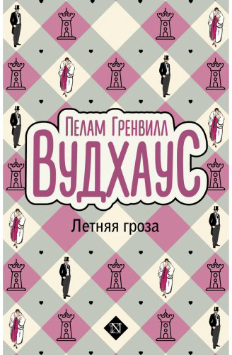 Книга Вудхаус П. Г.: Летняя гроза купить,NaN