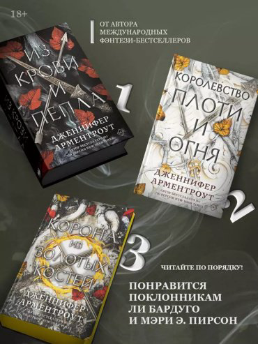Книга Арментроут Дж.: Королевство плоти и огня купить,NaN