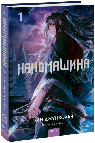 Книга Хан Джунволья: Han Joong Wol Ya: Наномашина. Том 1 купить,NaN