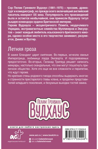 Книга Вудхаус П. Г.: Летняя гроза купить,NaN