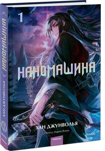 Книга Хан Джунволья: Han Joong Wol Ya: Наномашина. Том 1 купить,NaN