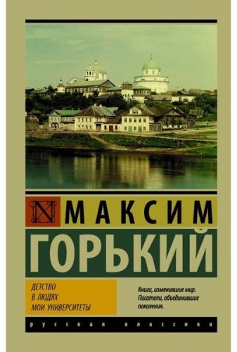 Книга Горький М.: Детство. В людях. Мои университеты купить,NaN