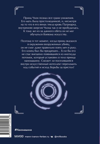 Книга Хан Джунволья: Han Joong Wol Ya: Наномашина. Том 1 купить,NaN