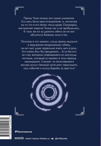 Книга Хан Джунволья: Han Joong Wol Ya: Наномашина. Том 1 купить,NaN