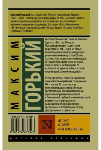 Книга Горький М.: Детство. В людях. Мои университеты купить,NaN