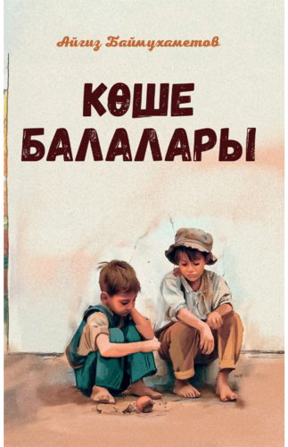 Книга Баймұхаметов А.: Көше балалары купить,NaN