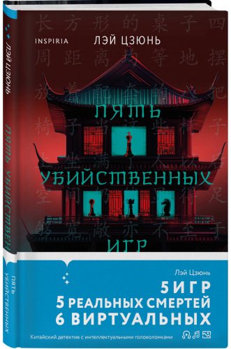 Книга Лэй Цзюнь: Пять убийственных игр купить,NaN