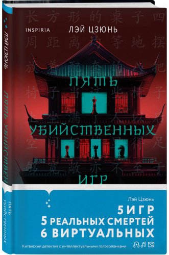 Книга Лэй Цзюнь: Пять убийственных игр купить,NaN