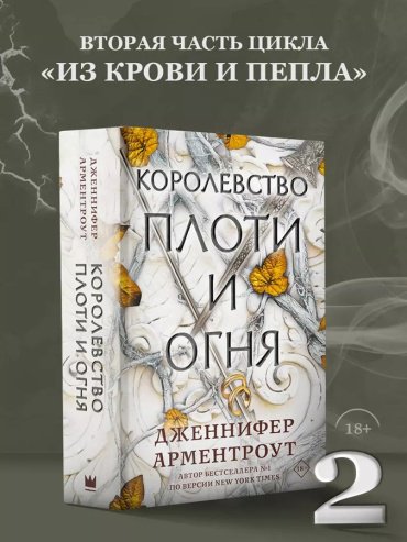 Книга Арментроут Дж.: Королевство плоти и огня купить,NaN