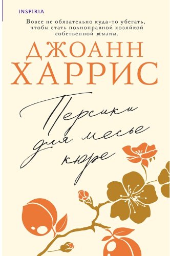Книга Харрис Дж.: Персики для месье кюре купить,NaN