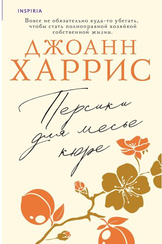 Книга Харрис Дж.: Персики для месье кюре купить,NaN