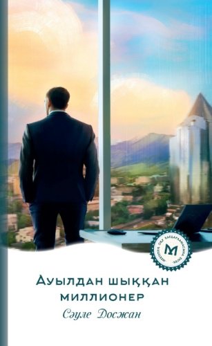 Книга Сәуле Досжан: Ауылдан шыққан миллионер купить,NaN