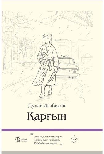 Книга Исабеков Д.: Қарғын жұқа мұқаба купить,NaN
