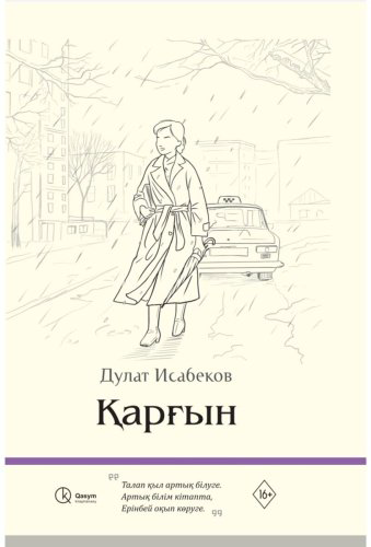Книга Исабеков Д.: Қарғын жұқа мұқаба купить,NaN