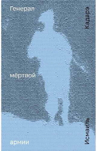 Книга Кадарэ И.: Генерал мёртвой армии купить,NaN