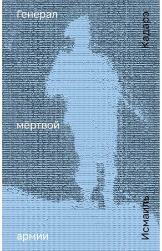 Книга Кадарэ И.: Генерал мёртвой армии купить,NaN